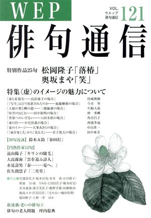 WEP俳句通信(VOL.121)