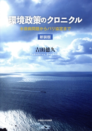環境政策のクロニクル 新装版 水俣病問題からパリ協定まで