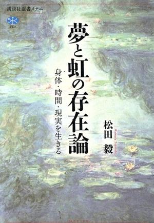 夢と虹の存在論 身体・時間・現実を生きる 講談社選書メチエ747