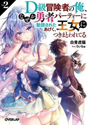 D級冒険者の俺、なぜか勇者パーティーに勧誘されたあげく、王女につきまとわれてる(Vol.2)オーバーラップ文庫