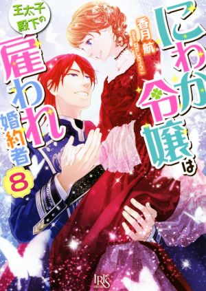 にわか令嬢は王太子殿下の雇われ婚約者(8)一迅社文庫アイリス