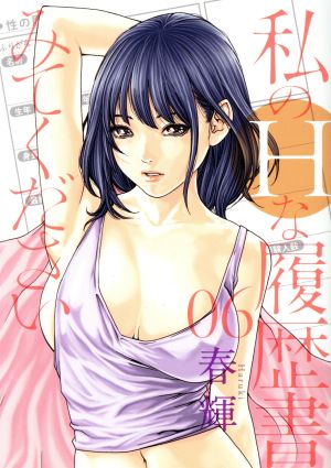 私のHな履歴書みてください(06) ヤングジャンプC