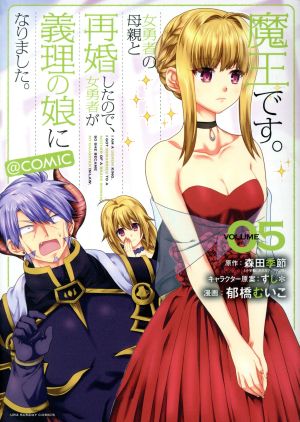 魔王です。女勇者の母親と再婚したので、女勇者が義理の娘になりました。 @comic(VOLUME05) 裏少年サンデーC