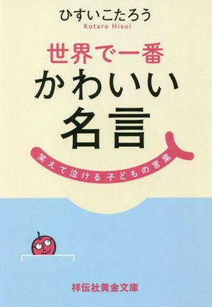 世界で一番かわいい名言 笑えて泣ける子どもの言葉 祥伝社黄金文庫