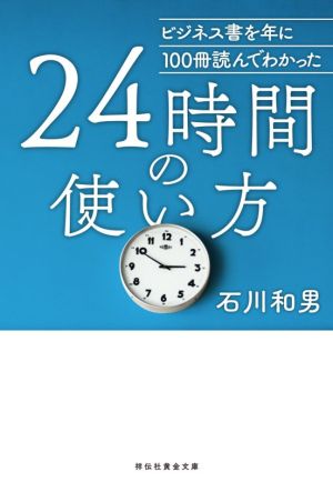 24時間の使い方 ビジネス書を年に100冊読んでわかった 祥伝社黄金文庫