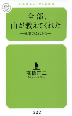 全部、山が教えてくれた 林業のこれから 幻冬舎ルネッサンス新書222