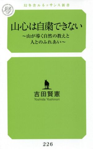 山心は自粛できない 山が導く自然の教えと人とのふれあい 幻冬舎ルネッサンス新書