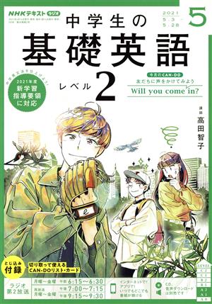 NHKラジオテキスト 中学生の基礎英語 レベル2(05 2021) 月刊誌