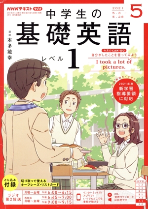 NHKテキストラジオ 中学生の基礎英語 レベル1(05 2021) 月刊誌