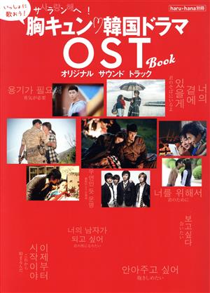 サランヘ！胸キュン韓国名作ドラマOST BOOK TOKYO NEWS MOOK