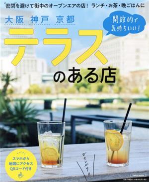 大阪 神戸 京都 テラスのある店 エルマガMOOK