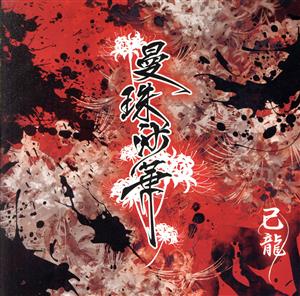 曼珠沙華(初回限定盤/A-type)(DVD付)