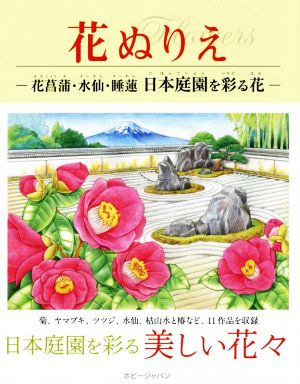 花ぬりえ 花菖蒲、水仙、睡蓮日本庭園を彩る花