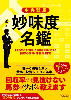 中央競馬 妙味度名鑑 1億5000万円稼いだ馬券裁判男が教える儲かる騎手・種牡馬・厩舎