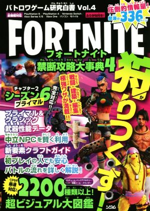 バトロワゲーム研究白書(Vol.4) フォートナイト禁断攻略大事典 4