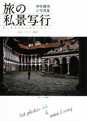 伊佐勝男組写真集 旅の私景写行 日本・アジア・欧州 街の歴史が生む風土と色合い