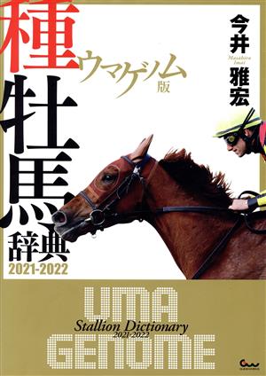 ウマゲノム版 種牡馬辞典(2021-2022)