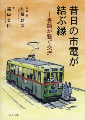 昔日の市電が結ぶ縁 書簡が繋ぐ交流