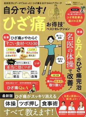 自分で治す！ひざ痛お得技ベストセレクション 晋遊舎ムック お得技シリーズ198