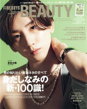 FINEBOYS+plus BEAUTY(vol.3) 身だしなみの新・100識！ HINODE MOOK618