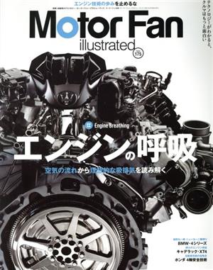 Motor Fan illustrated(Vol.175) エンジンの呼吸 モーターファン別冊