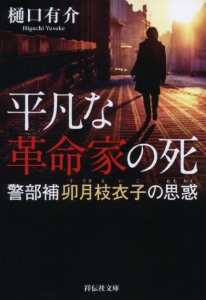 平凡な革命家の死 警部補卯月枝衣子の思惑 祥伝社文庫