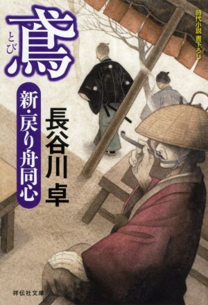 鳶 新・戻り舟同心 祥伝社文庫