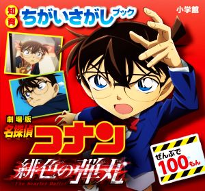 劇場版 名探偵コナン 緋色の弾丸 ぜんぶで100もん 知育ちがいさがしブック