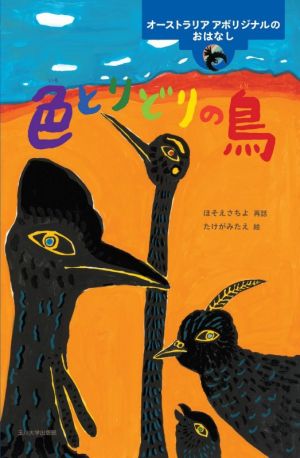 色とりどりの鳥 オーストラリアアボリジナルのおはなし 世界のむかしのおはなし