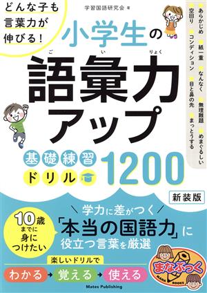 どんな子も言葉力が伸びる！小学生の語彙力アップ基礎練習ドリル1200 新装版