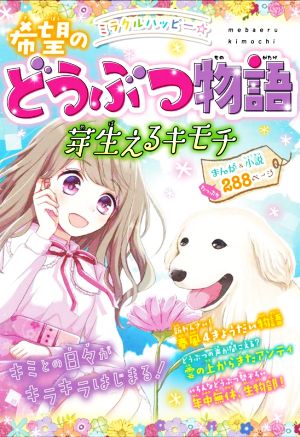 ミラクルハッピー☆ 希望のどうぶつ物語 芽生えるキモチ