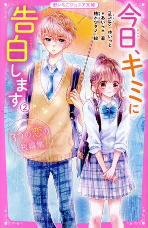 今日、キミに告白します(2) 3つの恋の短編集 野いちごジュニア文庫