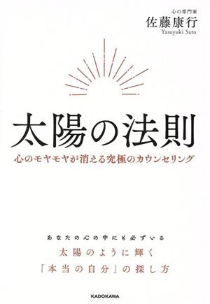 太陽の法則 心のモヤモヤが消える究極のカウンセリング