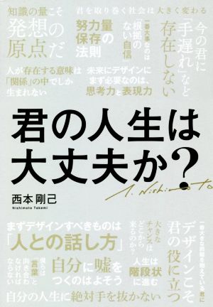 君の人生は大丈夫か？