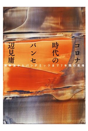 コロナ時代のパンセ 戦争法からパンデミックまで7年間の思考