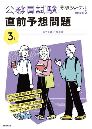 公務員試験直前予想問題(3年度) 地方上級/市役所 公務員試験受験ジャーナル特別企画