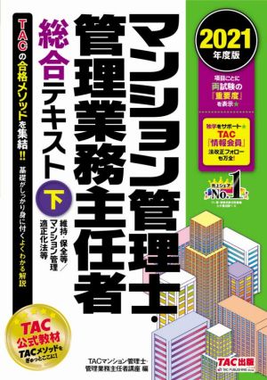 マンション管理士・管理業務主任者総合テキスト 2021年度版(下) 維持・保全等/マンション管理適正化法等