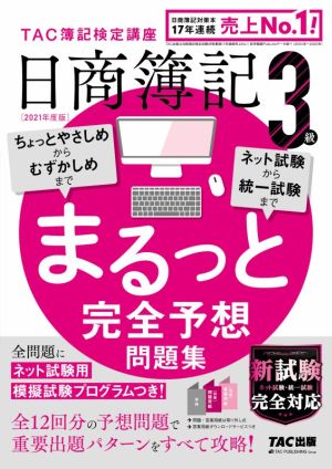 日商簿記3級 まるっと完全予想問題集(2021年度版) ちょっとやさしめからむずかしめまで