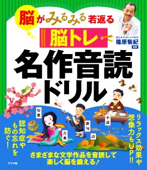 脳トレ 名作音読ドリル 脳がみるみる若返る