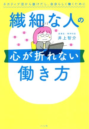 繊細な人の心が折れない働き方 ネガティブ沼から抜けだし、自分らしく働くために