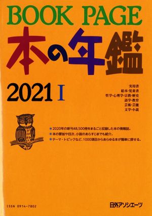 BOOK PAGE(2021) 本の年鑑Ⅰ・Ⅱ 新品本・書籍 | ブックオフ公式