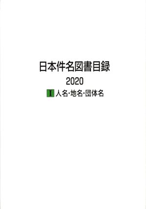 日本件名図書目録2020(Ⅰ) 人名・地名・団体名