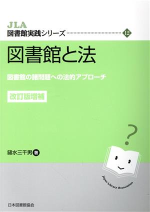 図書館と法 改訂版増補 図書館の諸問題への法的アプローチ JLA図書館実践シリーズ