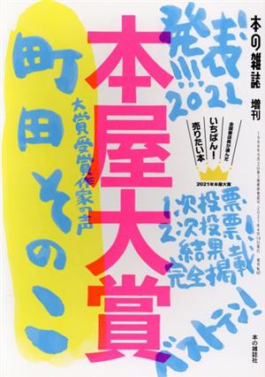 本屋大賞(2021) 全国書店員が選んだいちばん！売りたい本 本の雑誌増刊