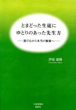 とまどった生徒にゆとりのあった先生方 遊び心から本当の勉強へ