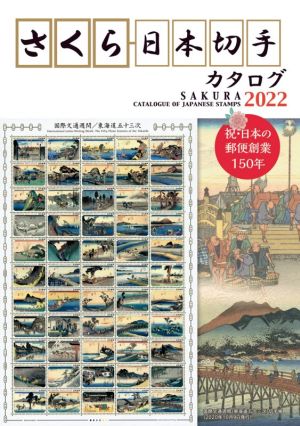 さくら日本切手カタログ(2022)