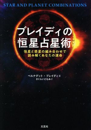 ブレイディの恒星占星術 恒星と惑星の組み合わせで読み解くあなたの運命