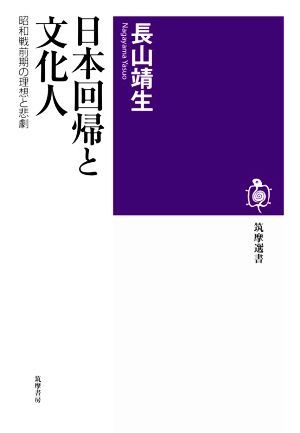 日本回帰と文化人昭和戦前期の理想と悲劇筑摩選書210
