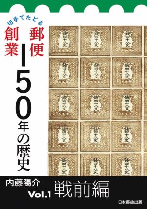 切手でたどる郵便創業150年の歴史(Vol.1)戦前篇