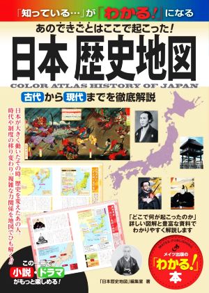 日本歴史地図 あのできごとはここで起こった！古代から現代までを徹底解説 「わかる！」本